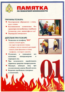 pamjatka_po_pozharnoj_bezopasnosti